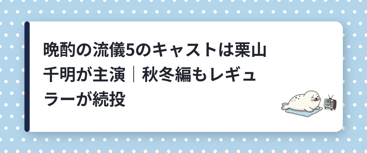 晩酌の流儀5のキャストは栗山千明が主演|秋冬編もレギュラーが続投