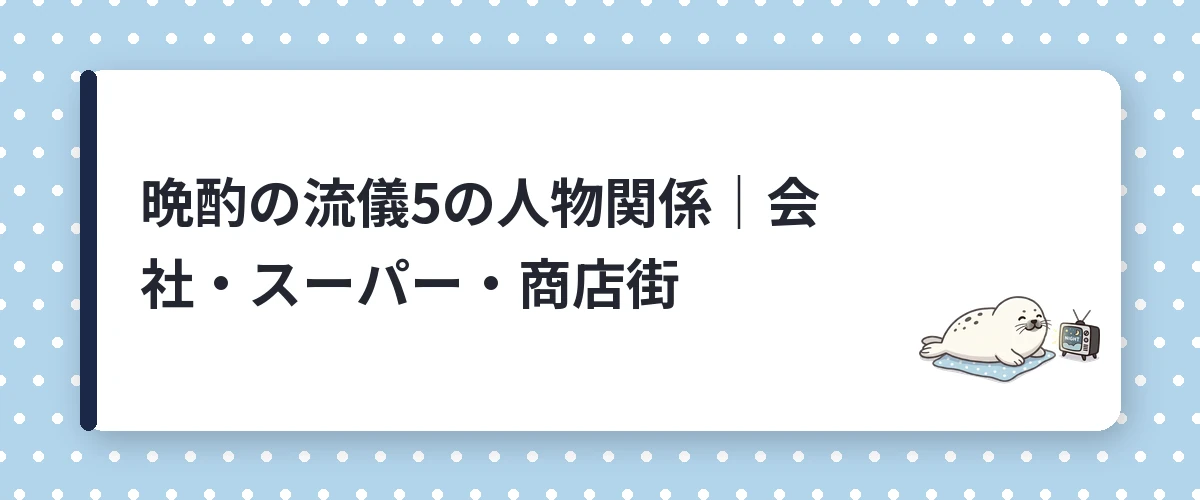 晩酌の流儀5の人物関係|会社・スーパー・商店街