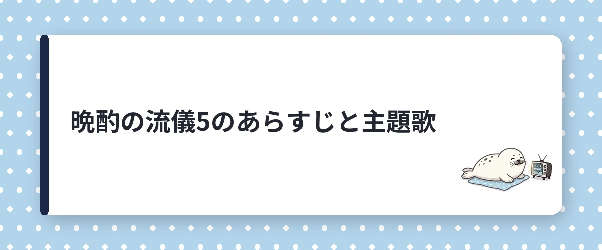 晩酌の流儀5のあらすじと主題歌