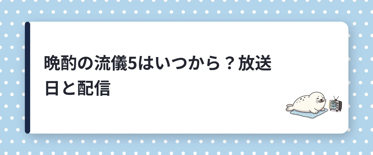 晩酌の流儀5はいつから?放送日と配信
