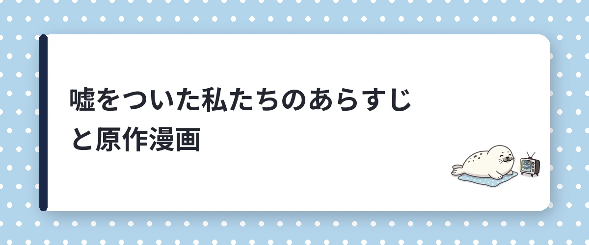 嘘をついた私たちのあらすじと原作漫画