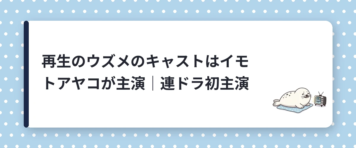 再生のウズメのキャストはイモトアヤコが主演｜連ドラ初主演