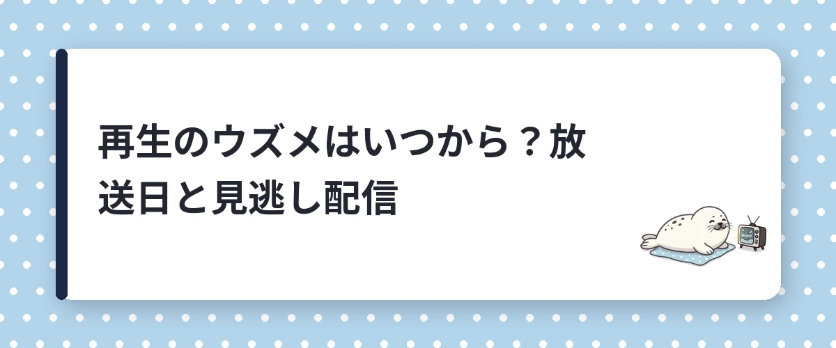 再生のウズメはいつから？放送日と見逃し配信