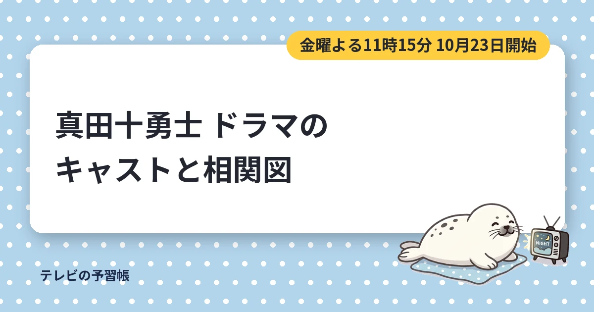 真田十勇士のドラマのキャスト一覧｜岩本照主演の相関図と主題歌