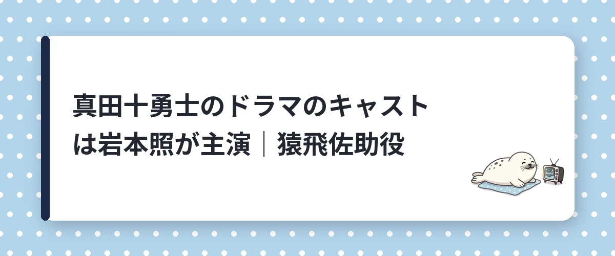 真田十勇士のドラマのキャストは岩本照が主演|猿飛佐助役