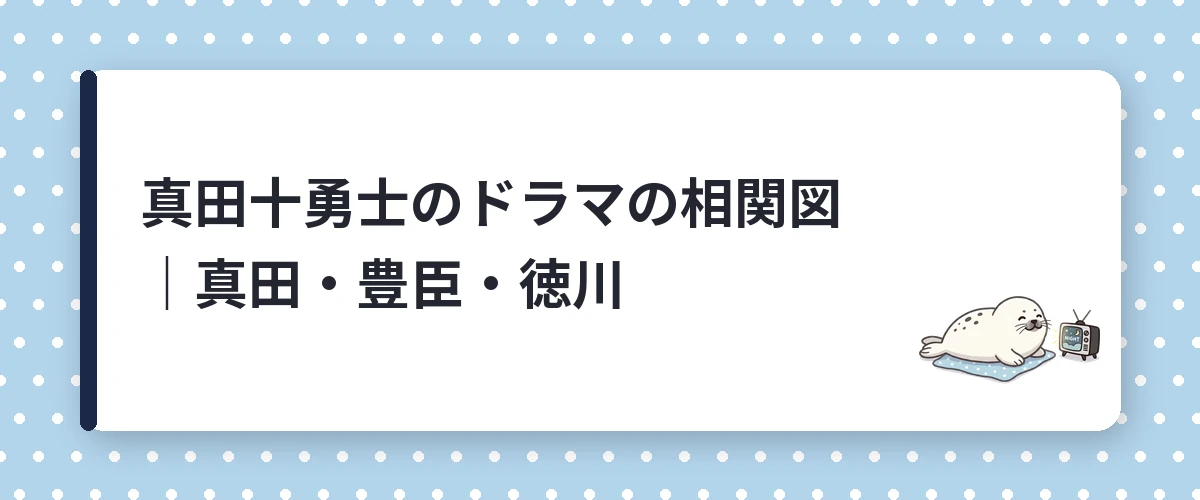 真田十勇士のドラマの相関図|真田・豊臣・徳川