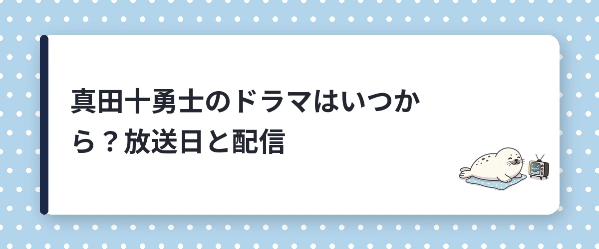 真田十勇士のドラマはいつから?放送日と配信