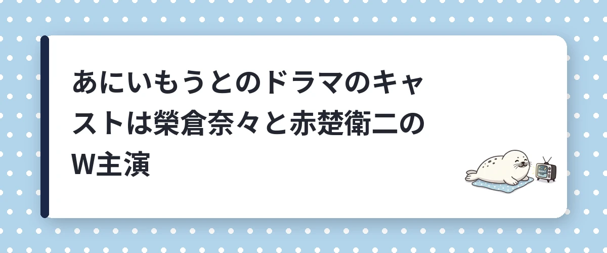 あにいもうとのドラマのキャストは榮倉奈々と赤楚衛二のW主演