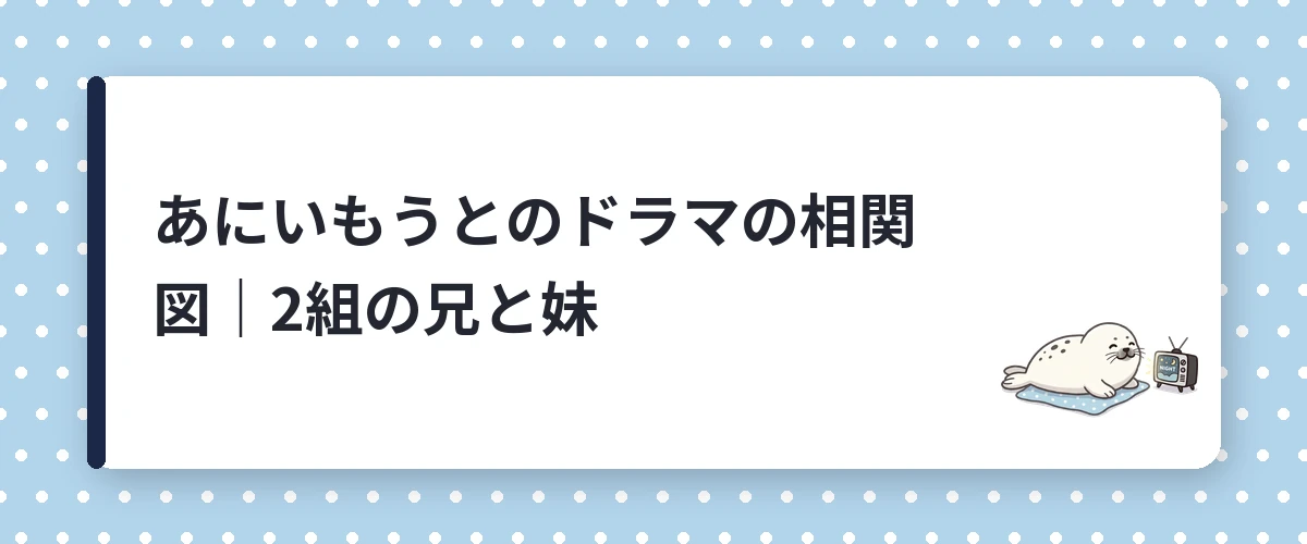 あにいもうとのドラマの相関図｜2組の兄と妹