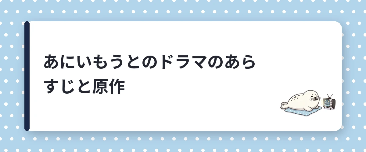 あにいもうとのドラマのあらすじと原作