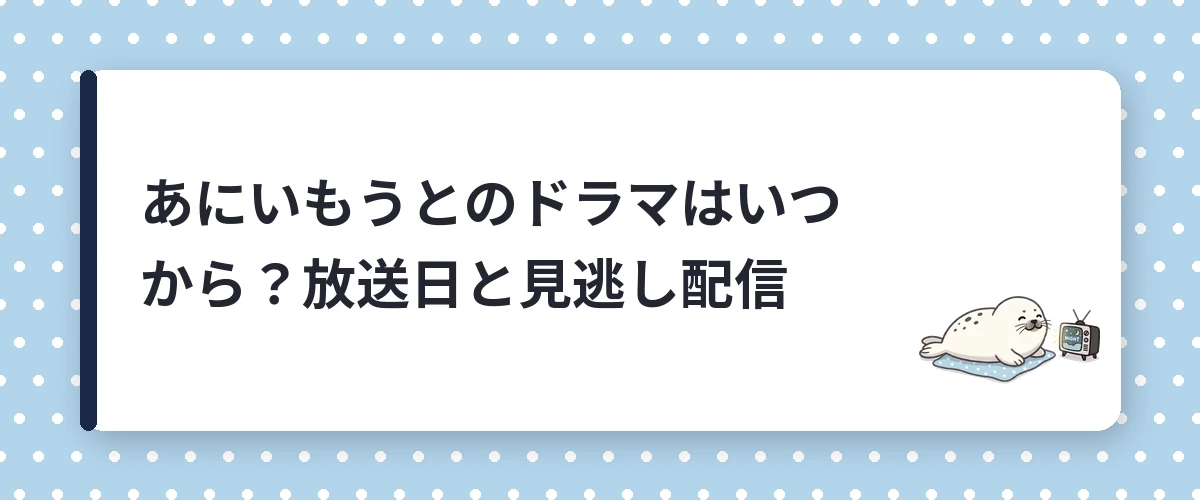 あにいもうとのドラマはいつから？放送日と見逃し配信