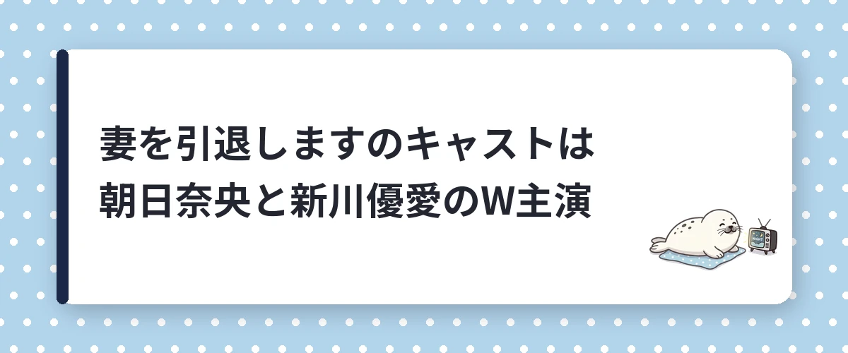 妻を引退しますのキャストは朝日奈央と新川優愛のW主演