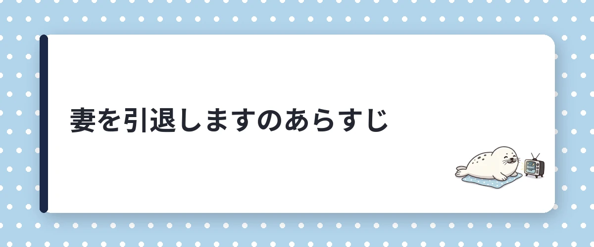 妻を引退しますのあらすじ
