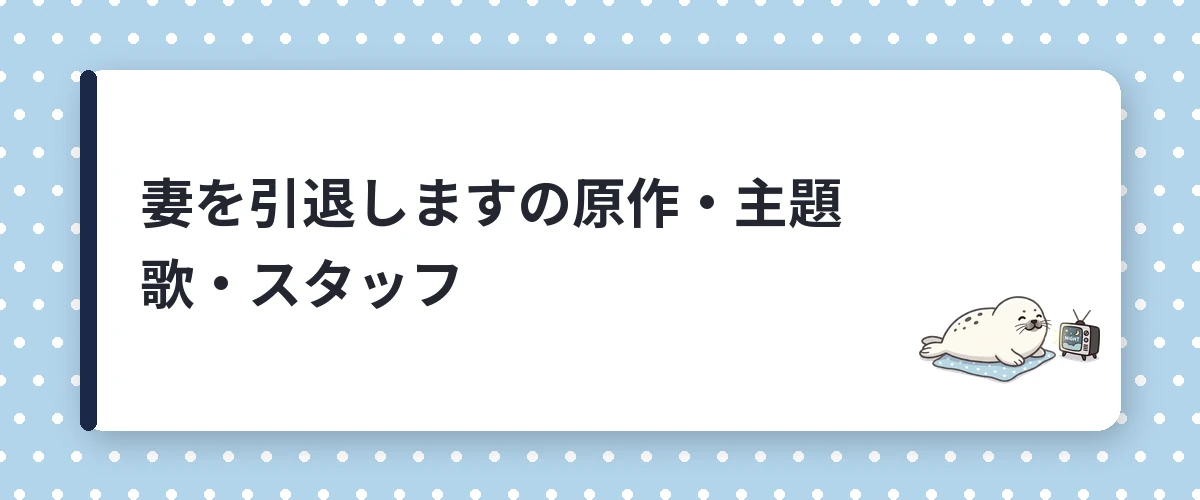 妻を引退しますの原作・主題歌・スタッフ