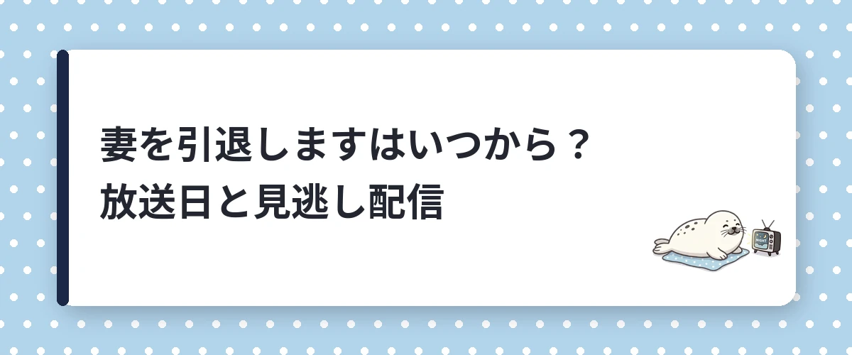 妻を引退しますはいつから？放送日と見逃し配信