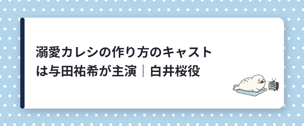 溺愛カレシの作り方のキャストは与田祐希が主演｜白井桜役