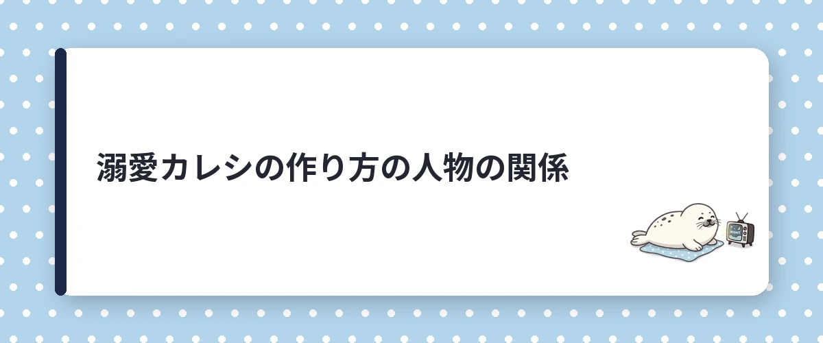 溺愛カレシの作り方の人物の関係