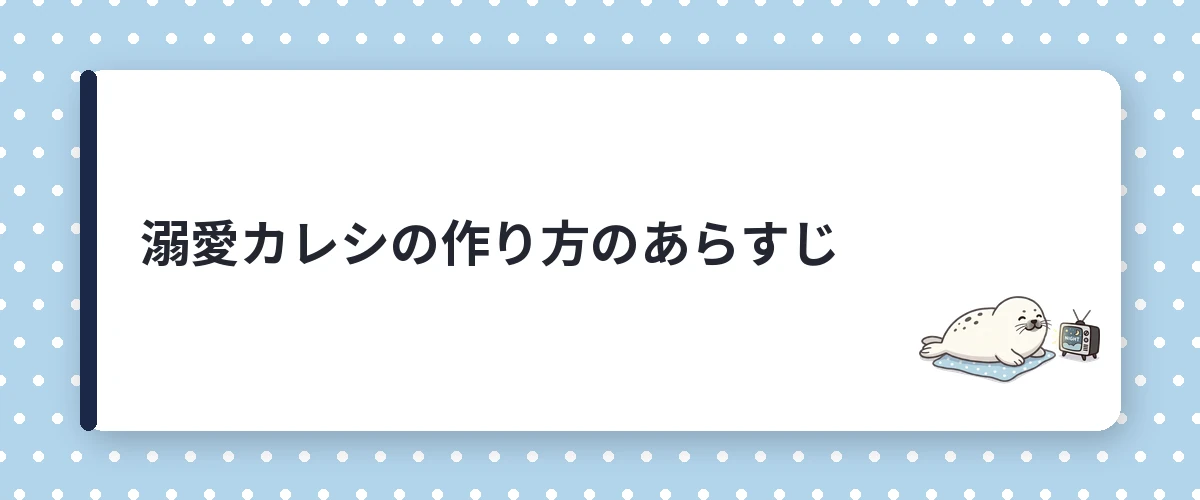 溺愛カレシの作り方のあらすじ
