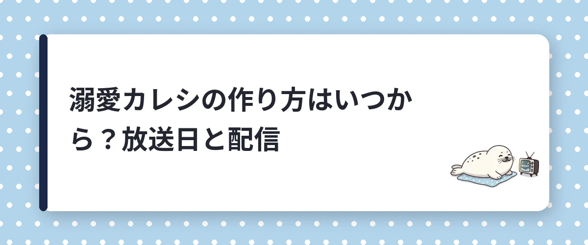 溺愛カレシの作り方はいつから？放送日と配信