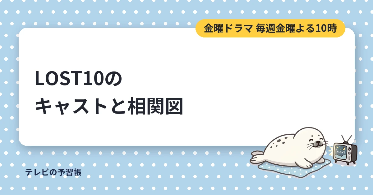LOST10のキャスト一覧｜横浜流星主演の相関図と主題歌まとめ