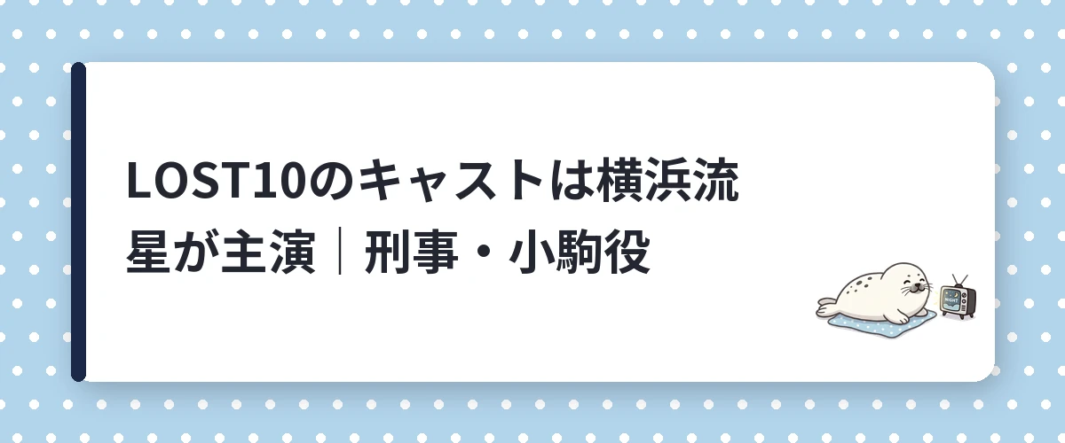 LOST10のキャストは横浜流星が主演｜刑事・小駒役