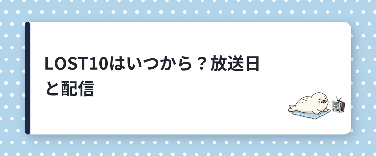 LOST10はいつから？放送日と配信