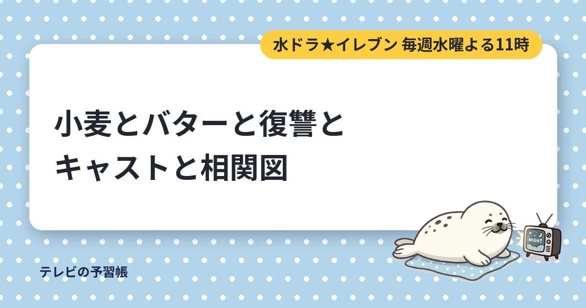 小麦とバターと復讐とのキャスト一覧｜相関図と伊原六花・七五三掛龍也の役