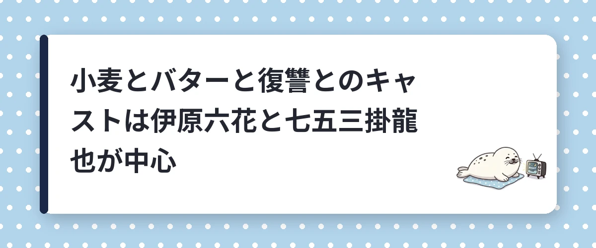 小麦とバターと復讐とのキャストは伊原六花と七五三掛龍也が中心