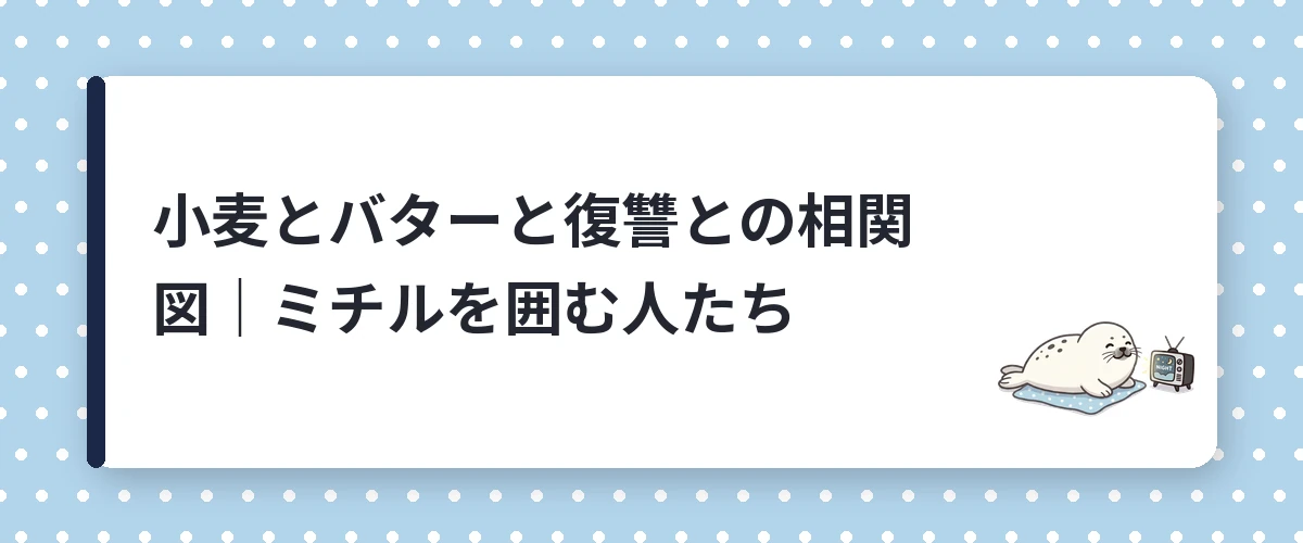 小麦とバターと復讐との相関図｜ミチルを囲む人たち