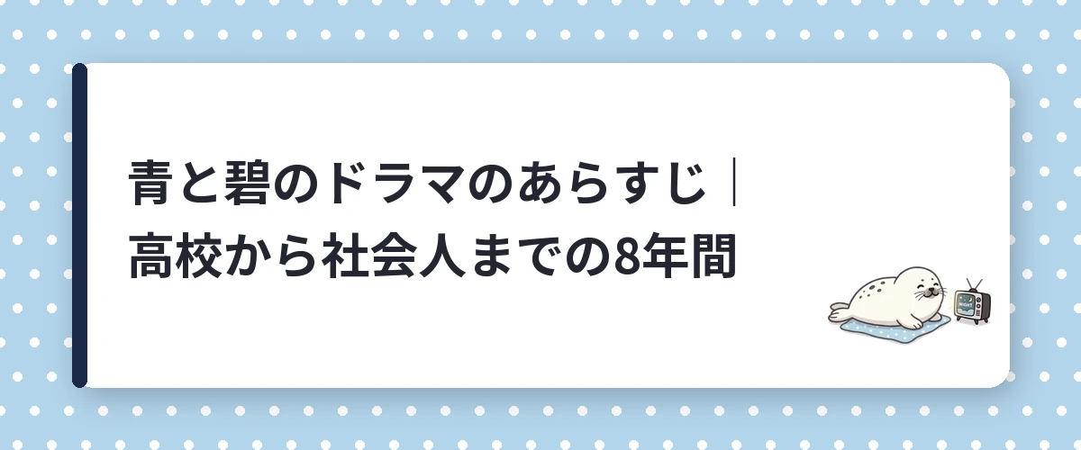 青と碧のドラマのあらすじ｜高校から社会人までの8年間