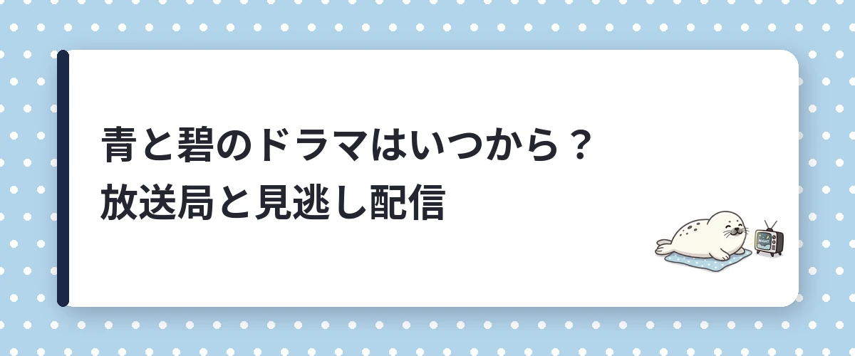 青と碧のドラマはいつから？放送局と見逃し配信