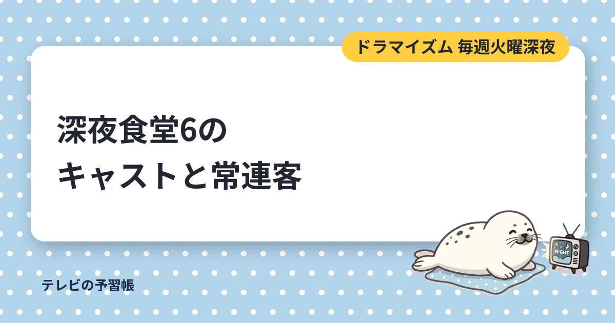 深夜食堂6のキャスト一覧｜第六部の常連客と役名・いつから放送か