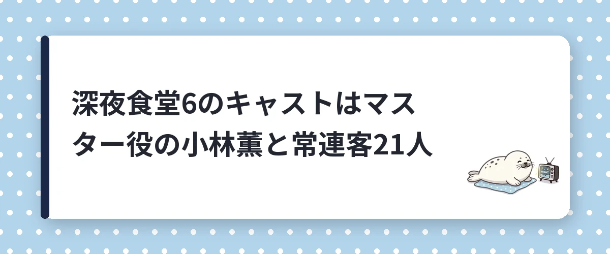深夜食堂6のキャストはマスター役の小林薫と常連客21人