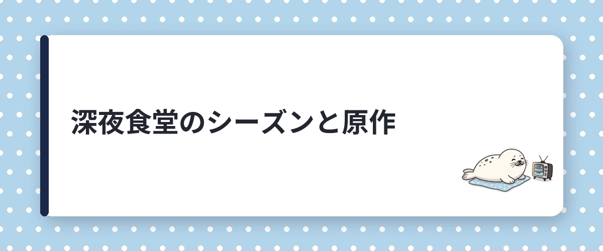 深夜食堂のシーズンと原作