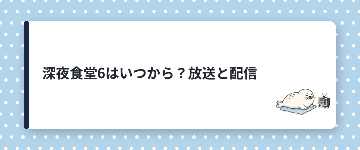 深夜食堂6はいつから?放送と配信