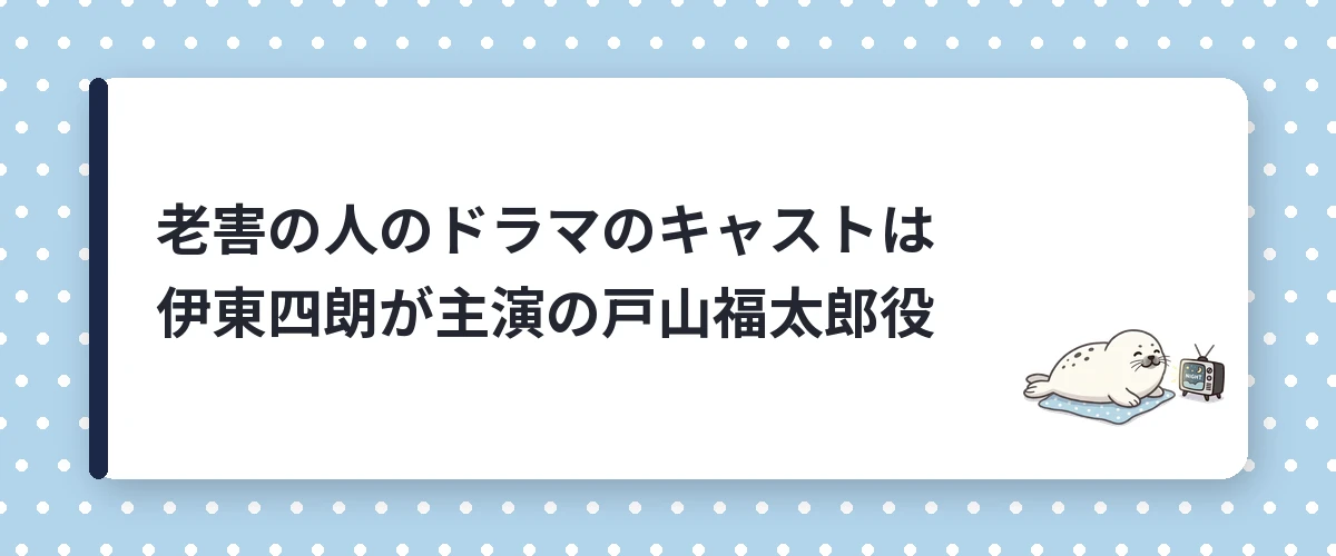 老害の人のドラマのキャストは伊東四朗が主演の戸山福太郎役