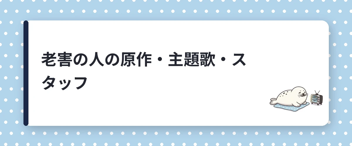 老害の人の原作・主題歌・スタッフ