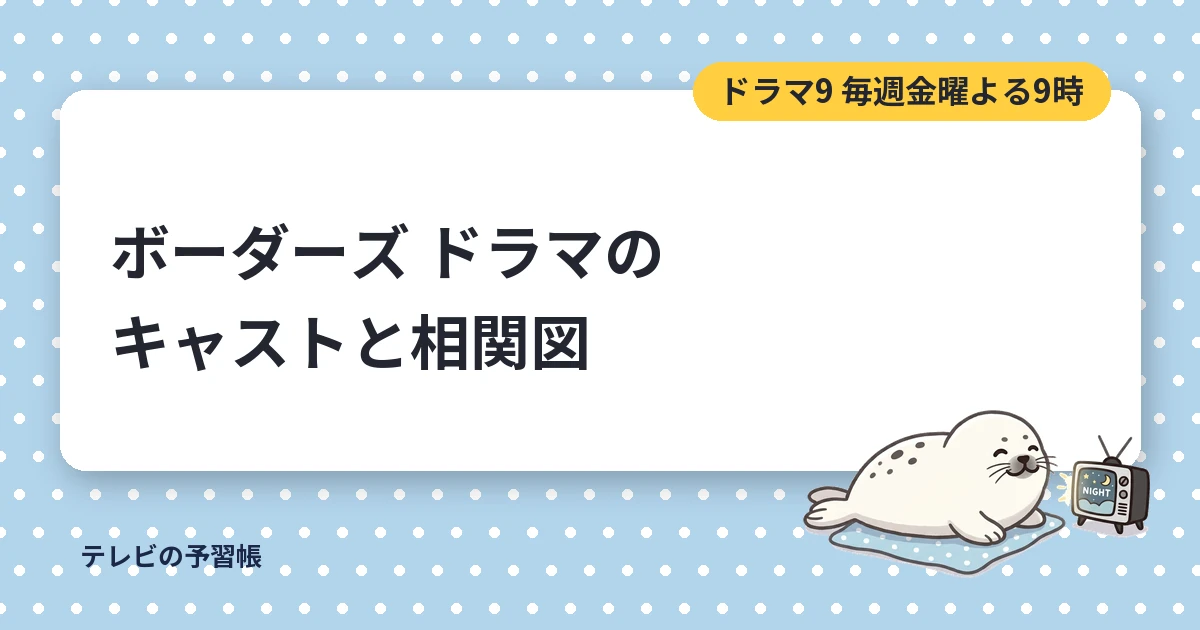 ボーダーズのドラマキャスト一覧｜SCU5人の役名と相関図・原作