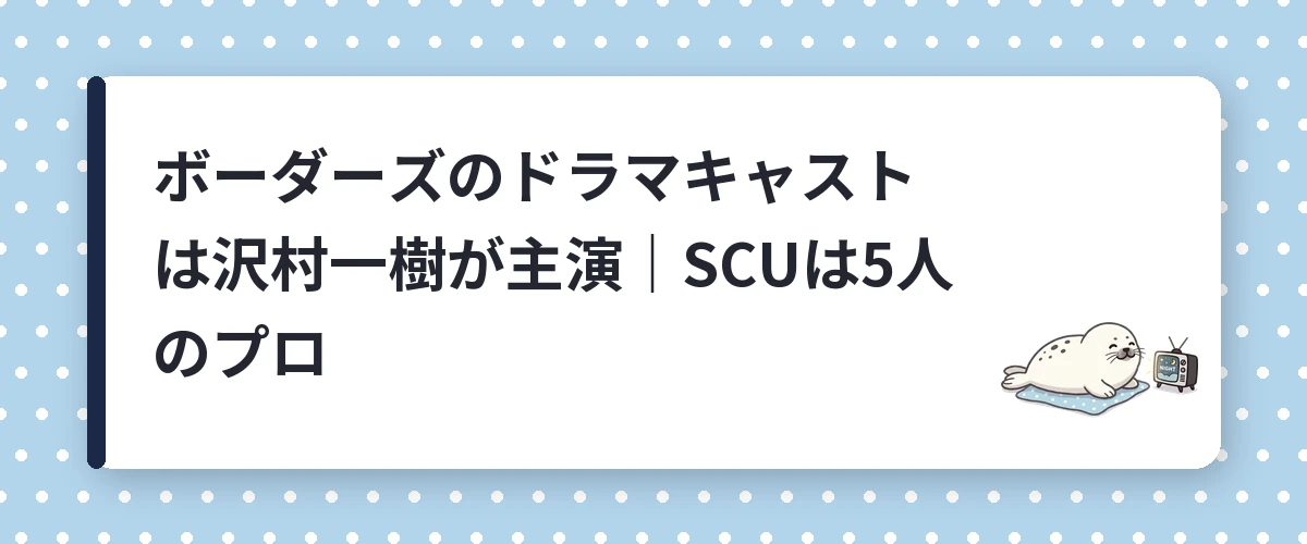 ボーダーズのドラマキャストは沢村一樹が主演|SCUは5人のプロ