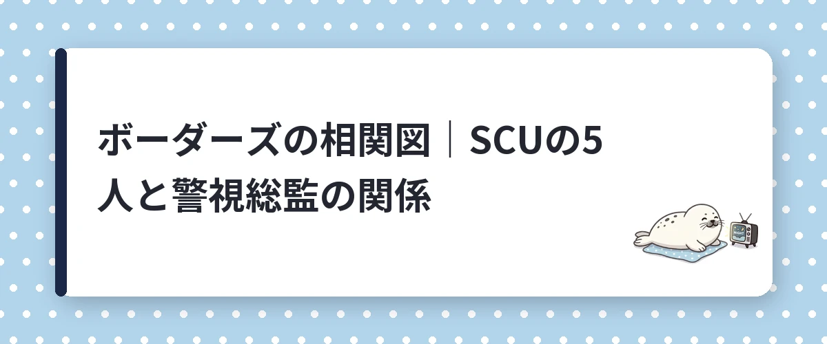 ボーダーズの相関図|SCUの5人と警視総監の関係