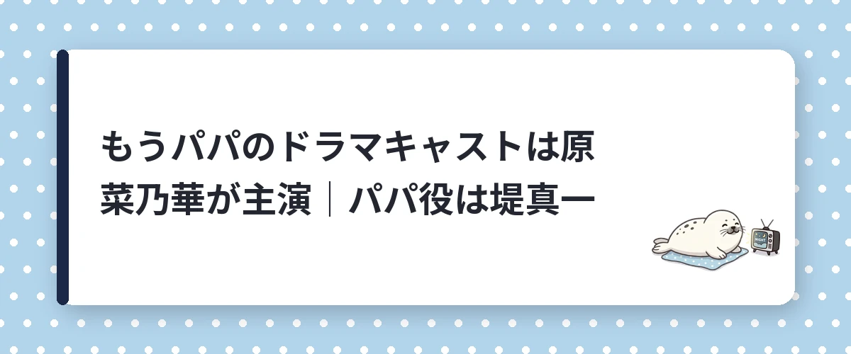 もうパパのドラマキャストは原菜乃華が主演｜パパ役は堤真一