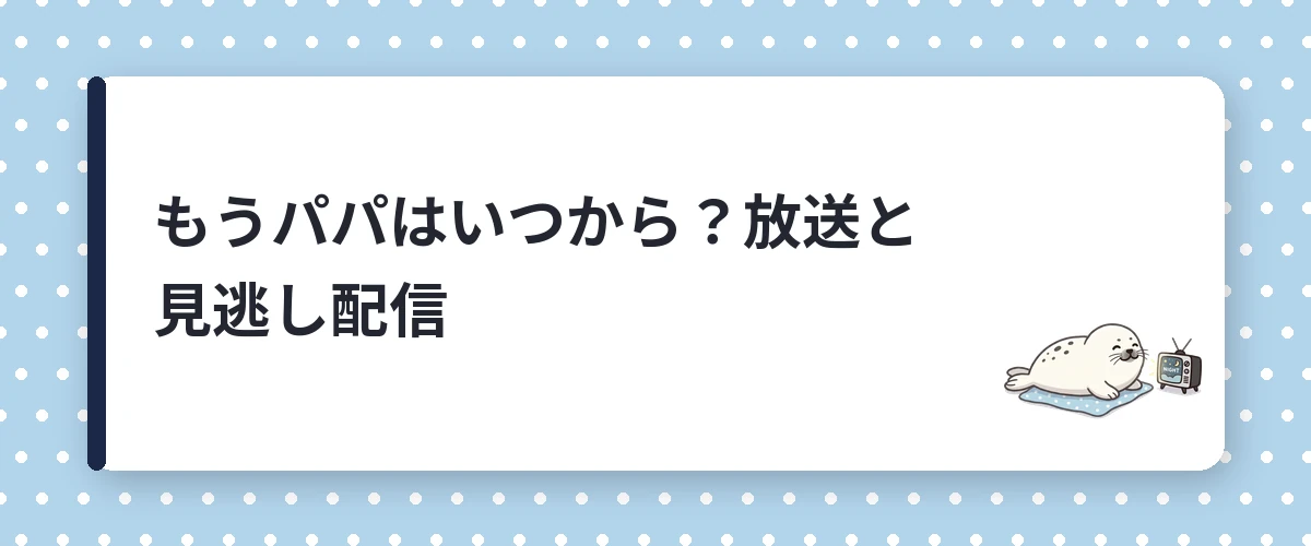 もうパパはいつから？放送と見逃し配信