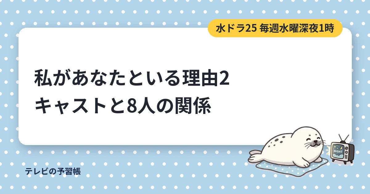 私があなたといる理由2のキャスト一覧｜グアムを旅する8人と相関図