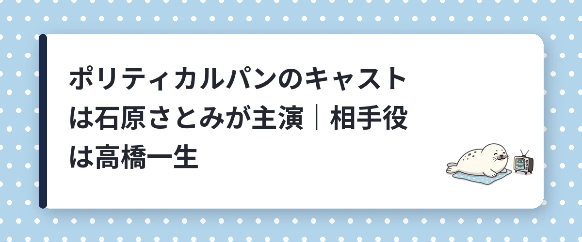 ポリティカルパンのキャストは石原さとみが主演|相手役は高橋一生