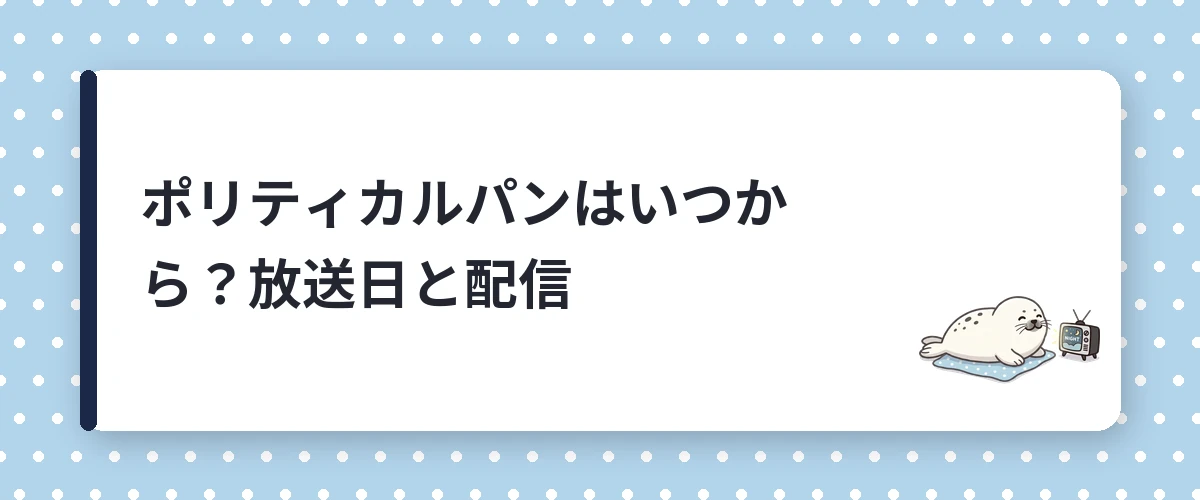 ポリティカルパンはいつから?放送日と配信