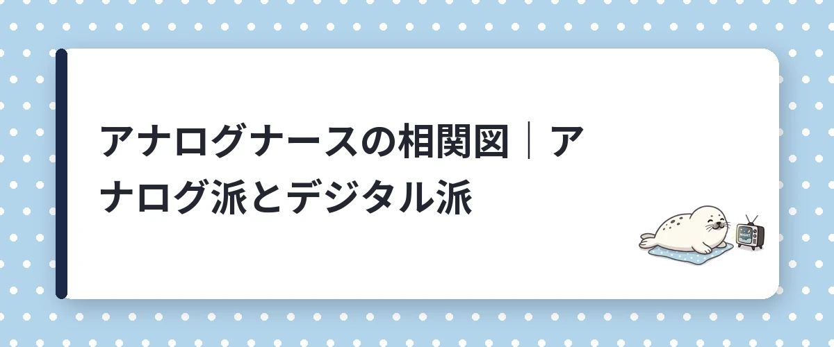 アナログナースの相関図｜アナログ派とデジタル派