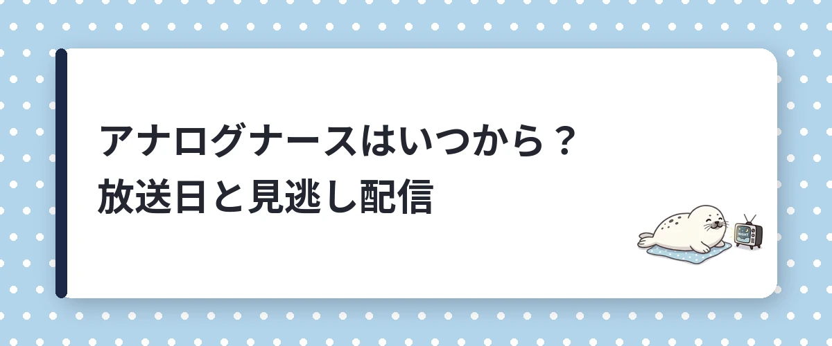 アナログナースはいつから？放送日と見逃し配信