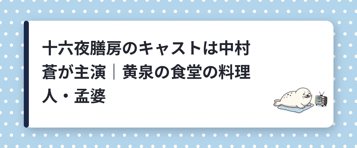 十六夜膳房のキャストは中村蒼が主演|黄泉の食堂の料理人・孟婆