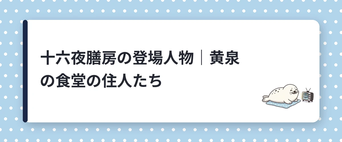 十六夜膳房の登場人物|黄泉の食堂の住人たち