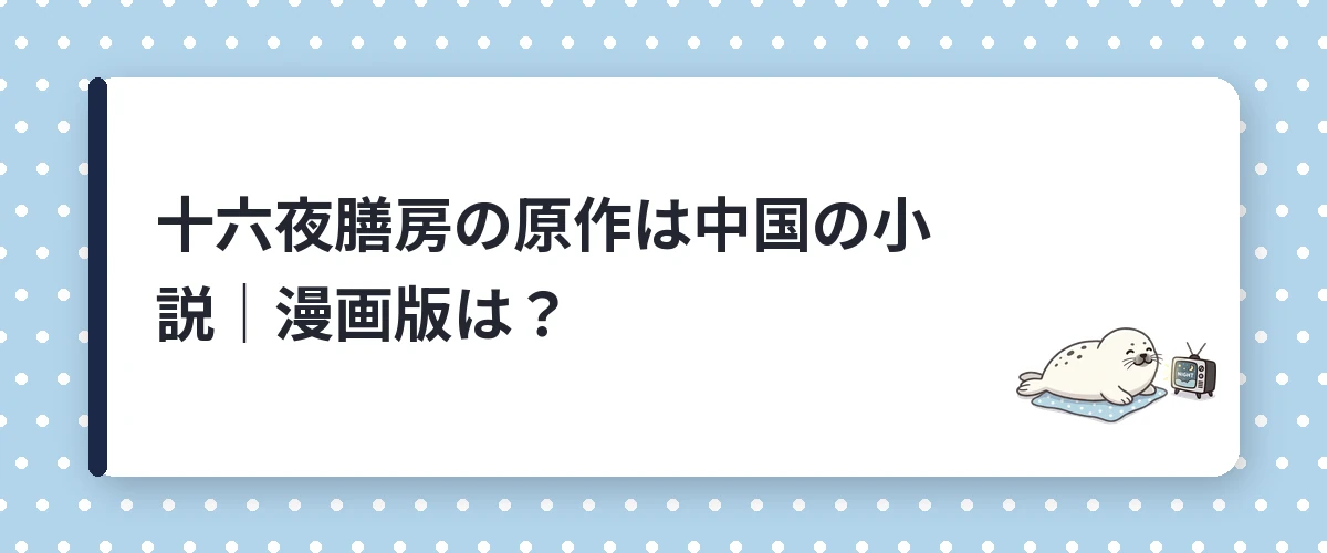 十六夜膳房の原作は中国の小説|漫画版は?